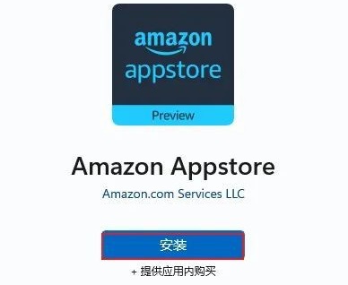 Win11怎么安装亚马逊商店