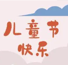 六一儿童节祝福语文案 v1.0免费版