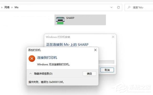 Win11无法连接共享打印机0x0000139f解