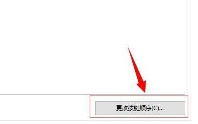 Win10修改快捷键设置教程