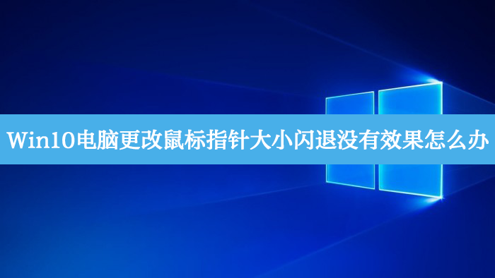 Win10更改鼠标指针大小闪退没有效果怎