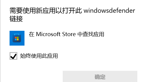 Win11需要使用新应用打开windowsdefend