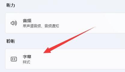 Win11实时字幕怎么关