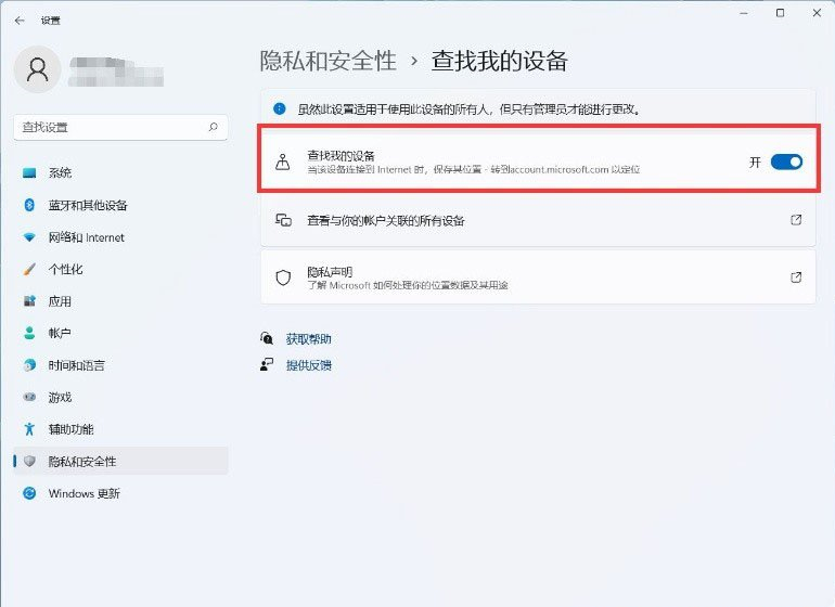 Win11打开查找我的设备功能