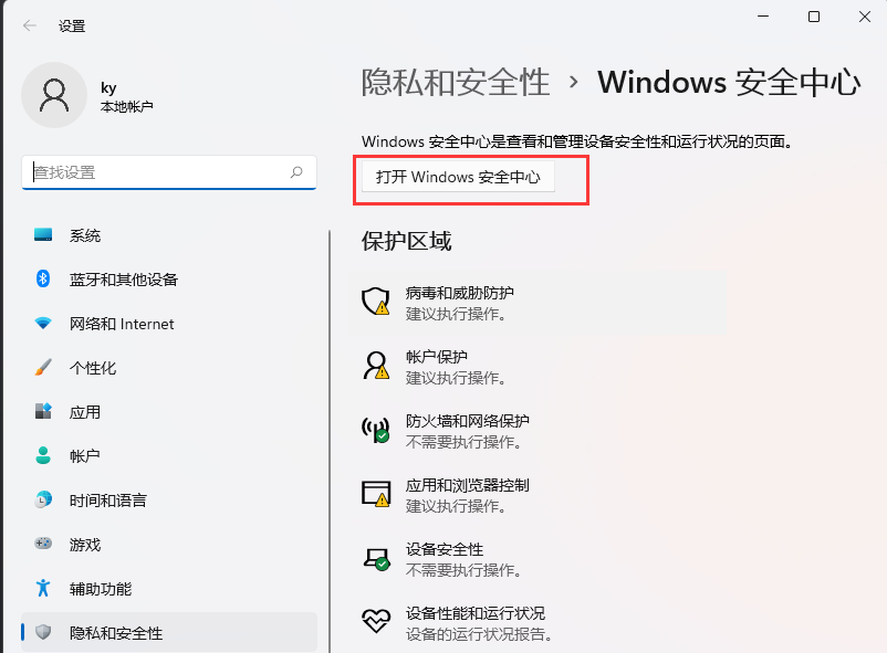 Win11安全中心添加白名单方法