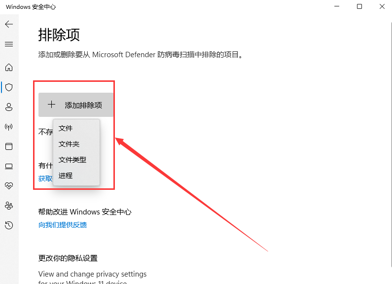 Win11安全中心添加白名单方法