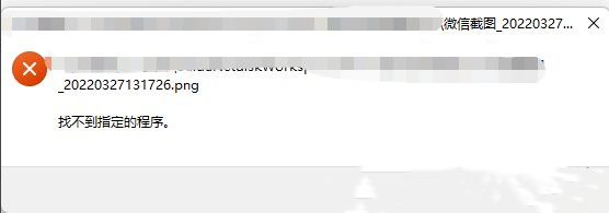 Win11无法打开PNG图片解决方法