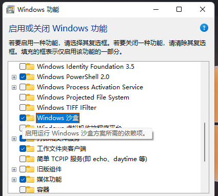 Win11开启sandbox的方法