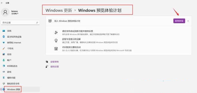 Windows11预览体验计划加入与退出的方