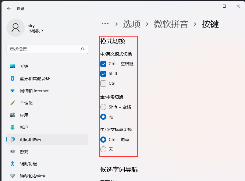 Windows11热键设置更改方法