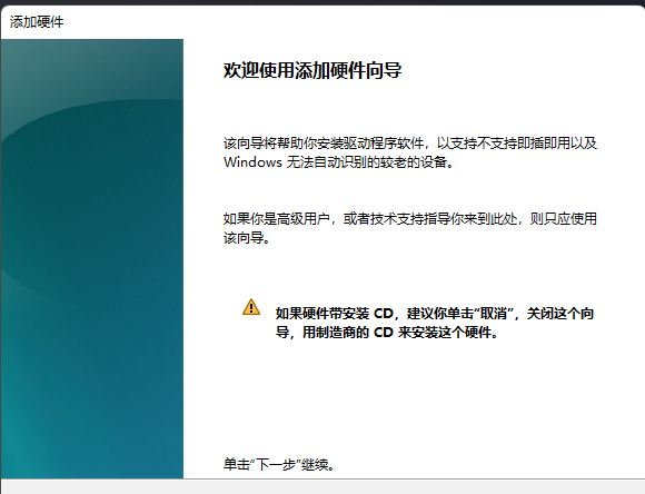 Win11添加新硬件的方法