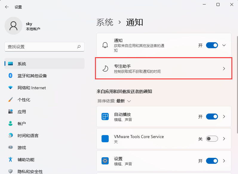 Win11玩游戏隐藏通知的方法