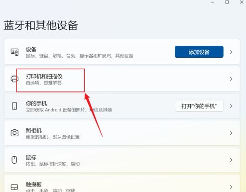 Win11添加打印机和扫描仪步骤
