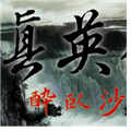 三国志11威力加强版真英雄mod v2.9