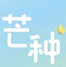 有关芒种节气的短句文案素材 v1.0免费版