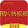 图片转视频大师2022 v2022