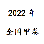 2022年全国甲卷高考及参考答案 v1.0免费版