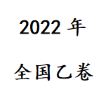 2022年全国乙卷高考答案 v1.0免费版