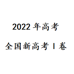 2022年新高考Ⅰ卷答案 v1.0免费版