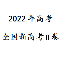 2022年新高考Ⅱ卷及答案 v1.0免费版