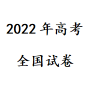 2022年高考试卷及答案 v1.0免费版