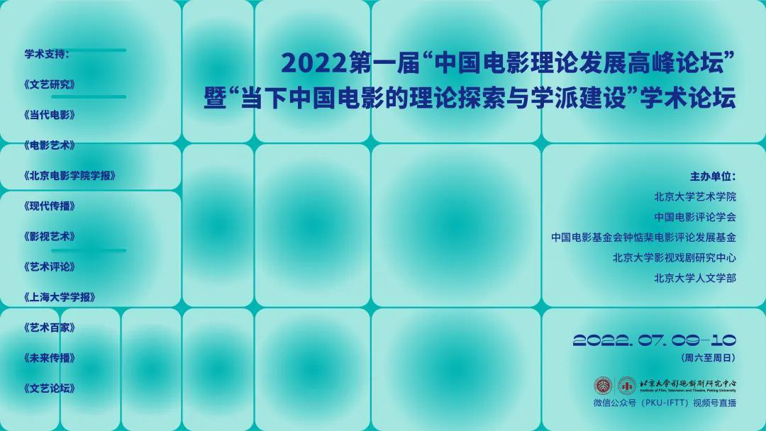 第一届“中国电影理论发展高峰论坛”成功召开