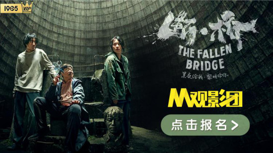 活动招募|M观影团邀您免费看电影《断·桥》首映礼