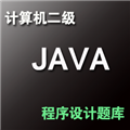 计算机二级Java语言程序设计 v1.0.4.0