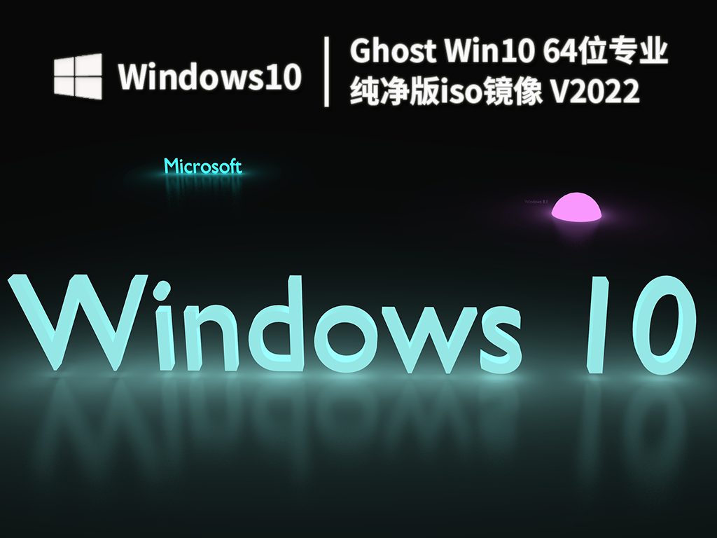 最新Win10纯净版下载