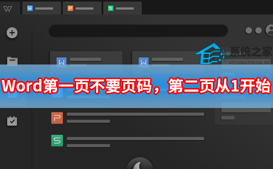 Word第一页不要页码，第二页从1开始设置