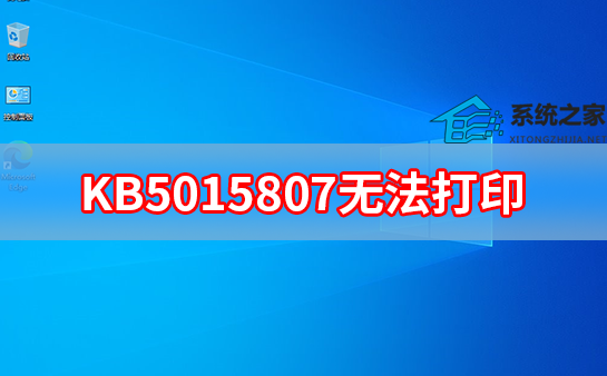 KB5015807无法打印