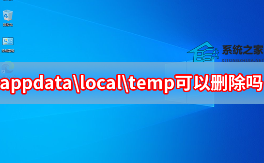 appdatalocal emp可以删除吗