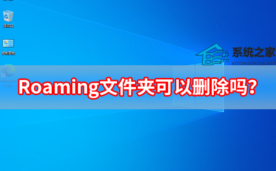 Roaming文件夹可以删除吗？