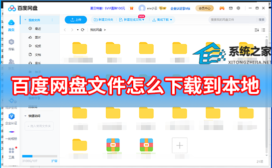 百度网盘文件怎么下载到本地？