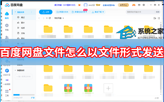 百度网盘文件怎么以文件形式发送给别人