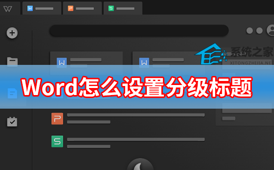 Word怎么设置分级标题