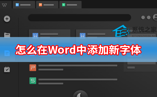 怎么在Word中添加新字体