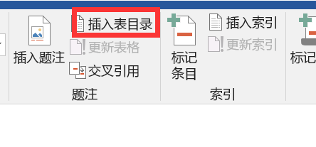 Word怎么自动生成图表目录或制作并插入