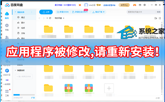 百度网盘 “应用程序被修改，请重新安装