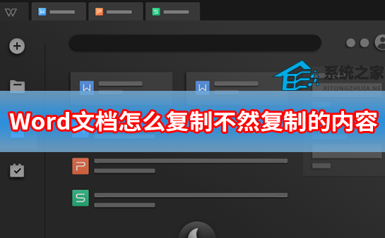 Word文档怎么复制不然复制的内容？