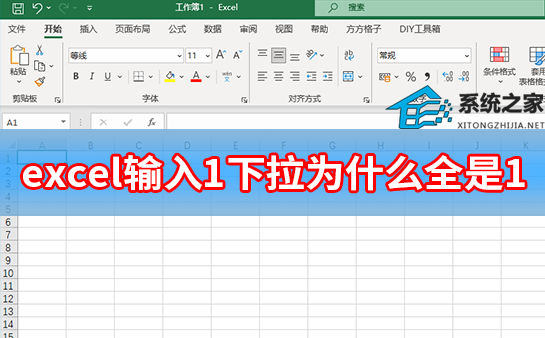 excel输入1下拉为什么全是1？
