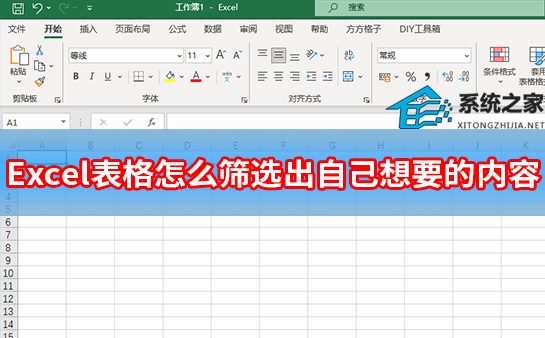 Excel表格怎么筛选出自己想要的内容？