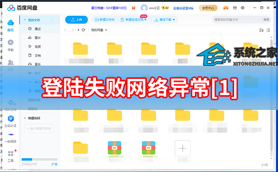 百度网盘登陆失败网络异常1是什么情况？