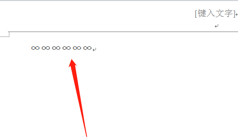 Word文档怎么输入无穷大符号
