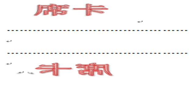 Word怎么制作双面席卡