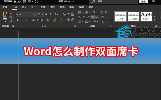 Word怎么制作双面席卡