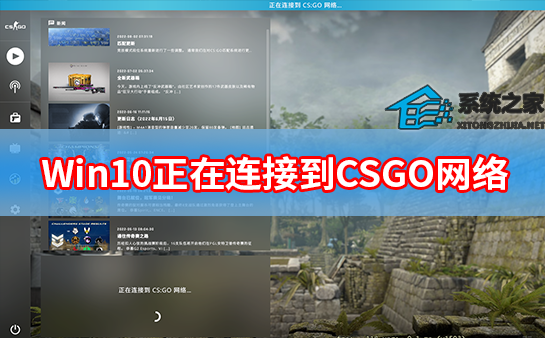 Win10正在连接CSGO网络卡住了怎么办？