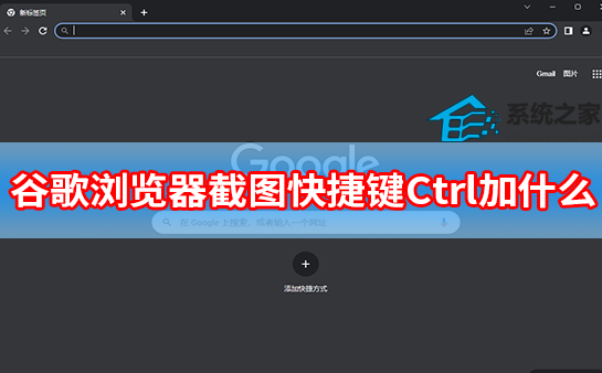 谷歌浏览器截图快捷键Ctrl加什么