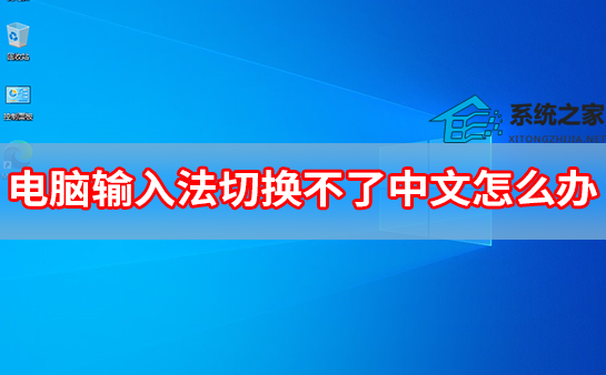 电脑输入法切换不了中文怎么办？