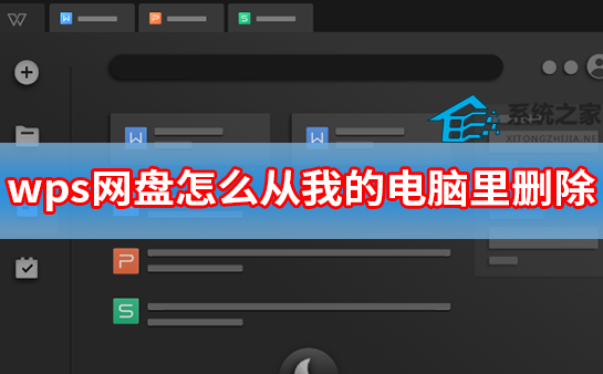 wps网盘怎么从我的电脑里删除？